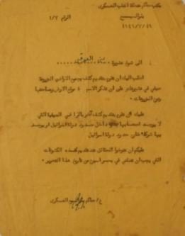 Carta del comandante militar israelí de Beersheba, de fecha 19 de julio de 1949, al shaikh de Al-Uqbi, pidiendo a este último que proporcione al comandante una lista de todas las tierras cultivadas por su tribu, su nombre, ubicación, tamaño y tipo De las cosechas, y aquellas tierras que sus dueños o socios están fuera de las fronteras de Israel, dentro de una semana desde la emisión de la carta. (Fuente: Papeles personales de la familia Al-Uqbi).